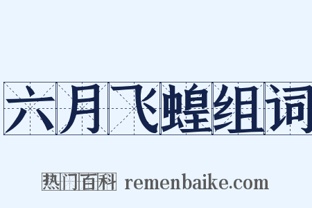 六月飞蝗组词是什么意思的图片